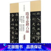 [正版]0减30隋墓志铭六品:董美人墓志 苏孝慈墓志 解方保墓志 范安贵墓志 元公墓志 姬夫人墓志图书书籍中国书店出版