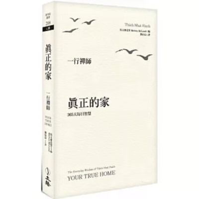 正版 一行禅师《真正的家:365天每日智慧(2024年版)》立绪