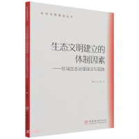 正版新书]生态文明建立的体制因素-区域生态治理理论与实践傅光