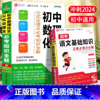 [2本套]初中数理化生+初中语文知识 初中通用 [正版]冲刺2024初中数理化生公式定理大全人教版数学物理化学生物基础知