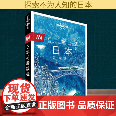 孤独星球Lonely Planet旅行指南系列:日本另辟蹊径 中文第1版 中国地图出版社 澳大利亚LonelyPlane