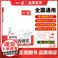 2024一本初中生必背古诗文初中古诗词文言文完全解读七八九年级古诗文全一册古诗词和文言文必背789年级课内外教辅工具书全
