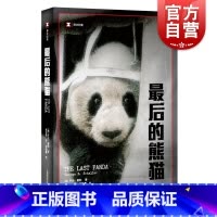 [正版]后的熊猫/译文纪实 [美]乔治夏勒著 张定绮译 纪实文学 作者在四川山区进行了长达五年的熊猫研究 图书籍 上海