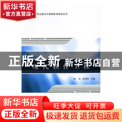 正版 现代软件工程 郑炜,吴潇雪主编 西北工业大学出版社 978756