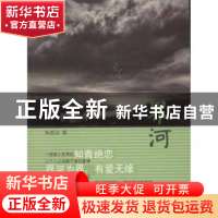 正版 界河 朱崇山著 花城出版社 9787536065314 书籍