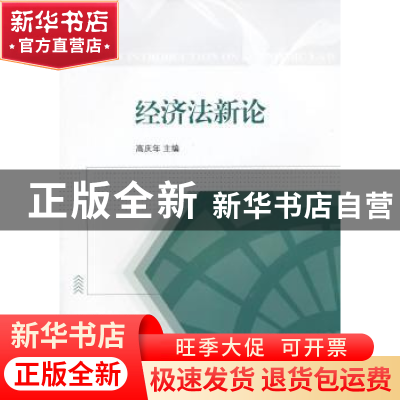 正版 经济法新论 高庆年主编 江苏大学出版社 9787811305197 书籍