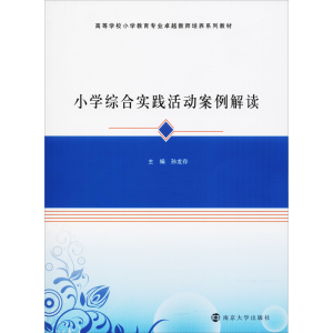 [M]小学综合实践活动案例解读-9787305198694