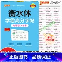 高中英语高频词汇+短语 高中通用 [正版]pass绿卡图书学霸高分字帖高频英语词汇+短语 衡水体高中高一高二高三通用 考