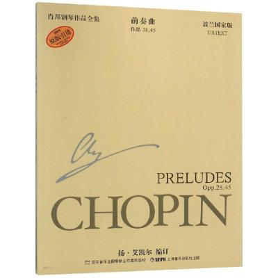 肖邦钢琴作品全集:前奏曲作品28、45(波兰国家版)(原版引进)
