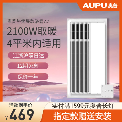 奥普(AUPU)浴霸A2普通集成吊顶风暖型嵌入式30x60浴室卫生间多功能取暖换气吹风双段变关LED灯照明超薄暖风机