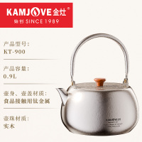 金灶KT-900纯钛茶壶家用新款围炉煮茶壶电陶炉烧水壶煮水泡茶专用