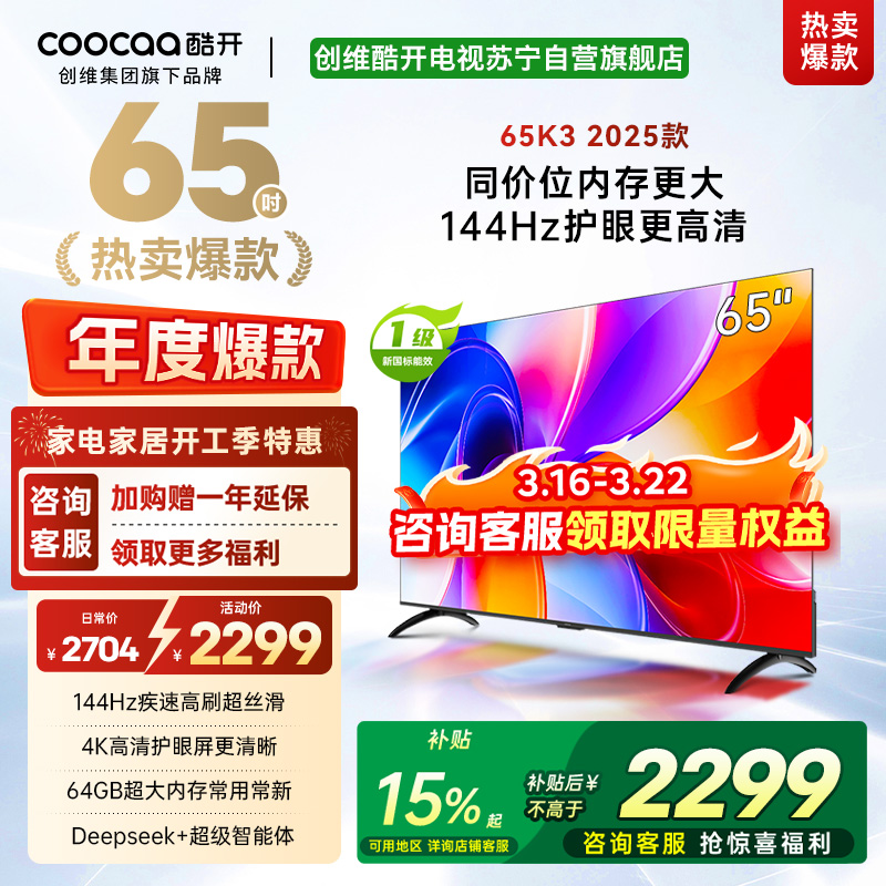 创维酷开电视65K3 2025款144Hz高刷 4K高清护眼屏 64GB超大内存65P3F