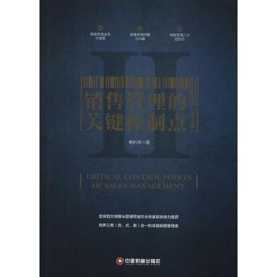 销售管理的关键控制点(第2版)