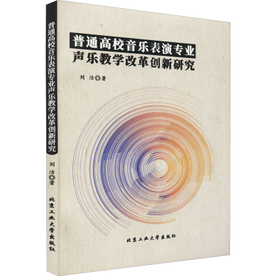 [M]普通高校音乐表演专业声乐教学改革创新研究-9787563970537