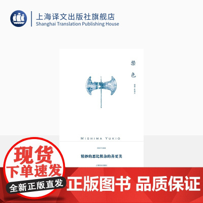 禁色(三岛由纪夫作品系列) 陈德文 译 长篇小说 日本名著经典 爱情道德伦理小说 平装 上海译文出版社 正版