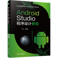 正版新书]Android Studio程序设计教程丁山9787111660026