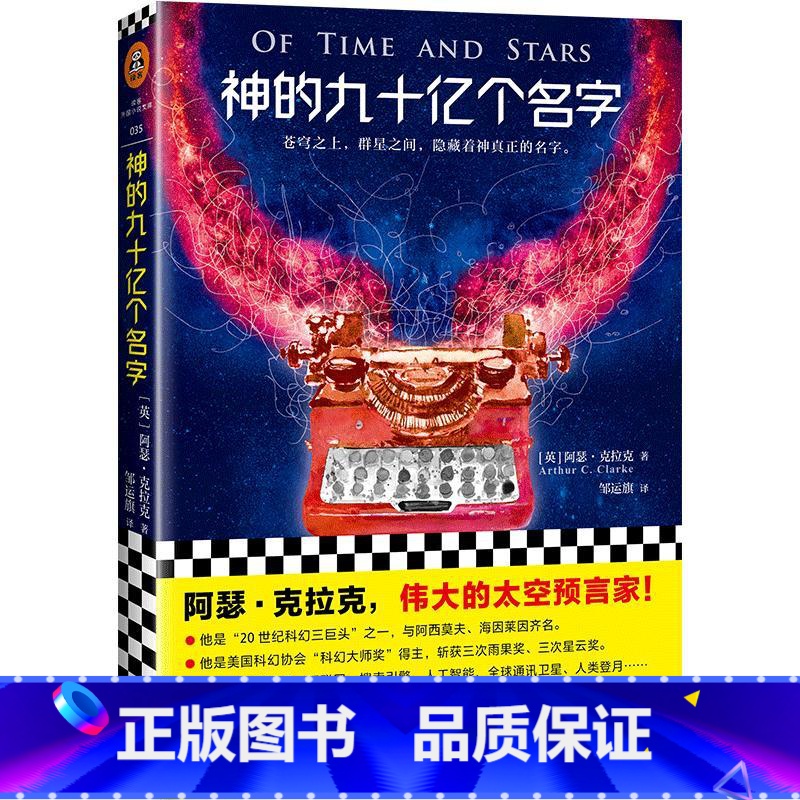 [正版]《神的九十亿个名字》阿瑟·克拉克代表作伟大的太空预言家!比肩阿西莫夫 外国科幻短篇小说