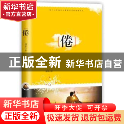 正版 倦 雅蒙著 新星出版社 9787513308410 书籍