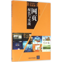 醉染图书网页配色与实战9787302433613