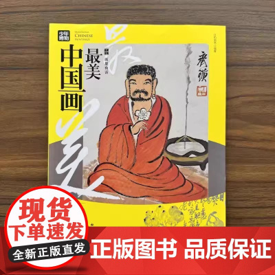 画里有话·最美中国画·近现代著名儿童阅读专家王林一二三四五六年级小学生课外阅读书籍绘本12一6岁以上科普百科读物正版