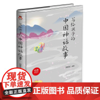 写给孩子的中国神话故事