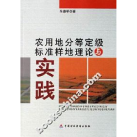 正版新书]农用地分等定级标准样地理论与实践朱德举978750059433