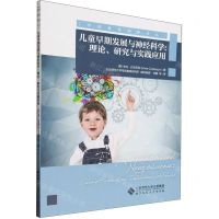 [N]儿童早期发展与神经科学--理论研究与实践应用/学前教育经典译丛-9787303278589
