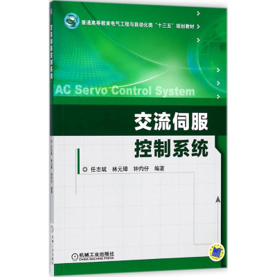 正版新书]交流伺服控制系统任志斌,林元璋,钟灼仔 编著978711159