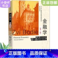 [正版]二手金融学 第二版 兹维博迪 中国人民大学出版社