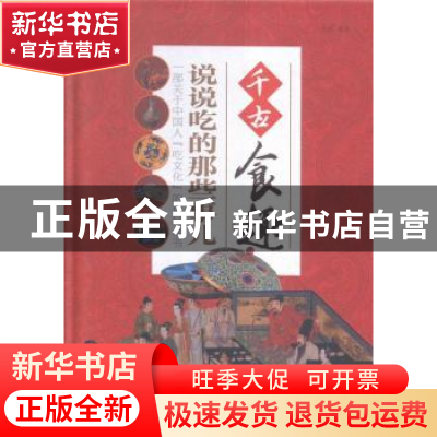 正版 千古食趣:说说吃的那些事儿 曼殊编著 中国华侨出版社 97875