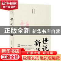 正版 世说新语 杜启龙 北京时代华文书局有限公司 9787569925074