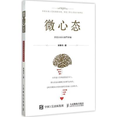 正版新书]微心态:淡定从容从细节开始宋豫书9787115398864