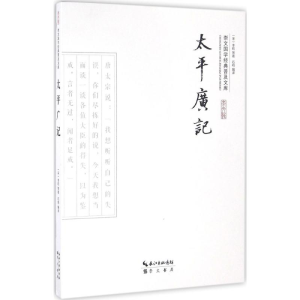 [M]太平广记-9787540339302