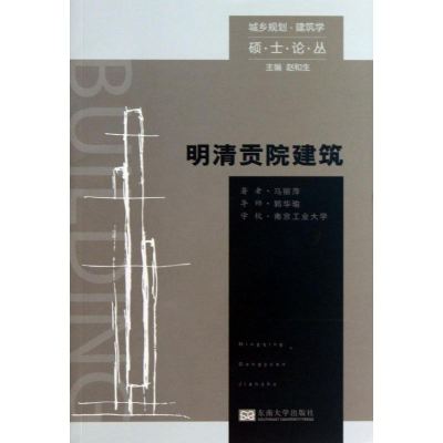 醉染图书明清贡院建筑9787564144036