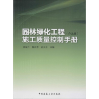 [N]园林绿化工程施工质量控制手册-9787112165025