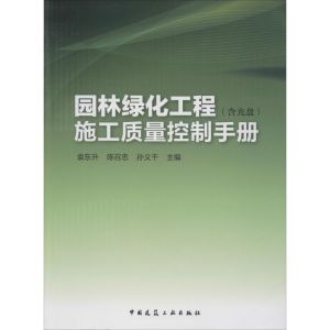 [N]园林绿化工程施工质量控制手册-9787112165025