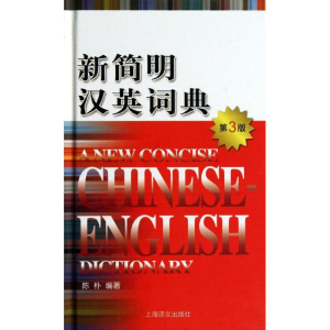 醉染图书新简明汉英词典9787532761944