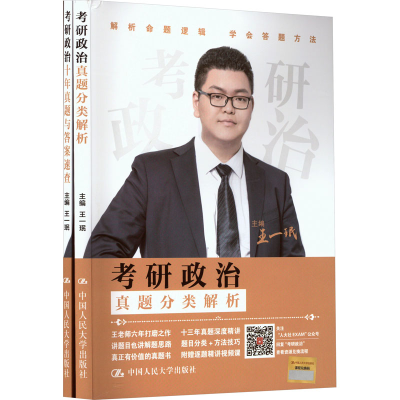 [M]考研政治.真题分类解析+考研政治.十年真题与答案速查(全2册)-9787300318103