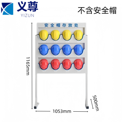 义尊 安全帽存放架 12WD 个