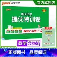 数学 六年级下 [正版]北师版数学小学六年级下册绿卡提优特训卷学霸单元期末标准卷子同步上册学生总复习真题试卷单元期中期末