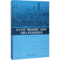 音像基于中国"制造业强国"建设的技能人才队伍建设研究李志 等 著