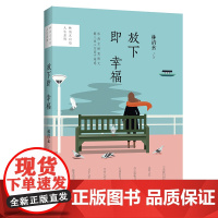 放下即幸福(林清玄启悟人生系列·全彩升级版) 林清玄 长江文艺出版社 正版书籍