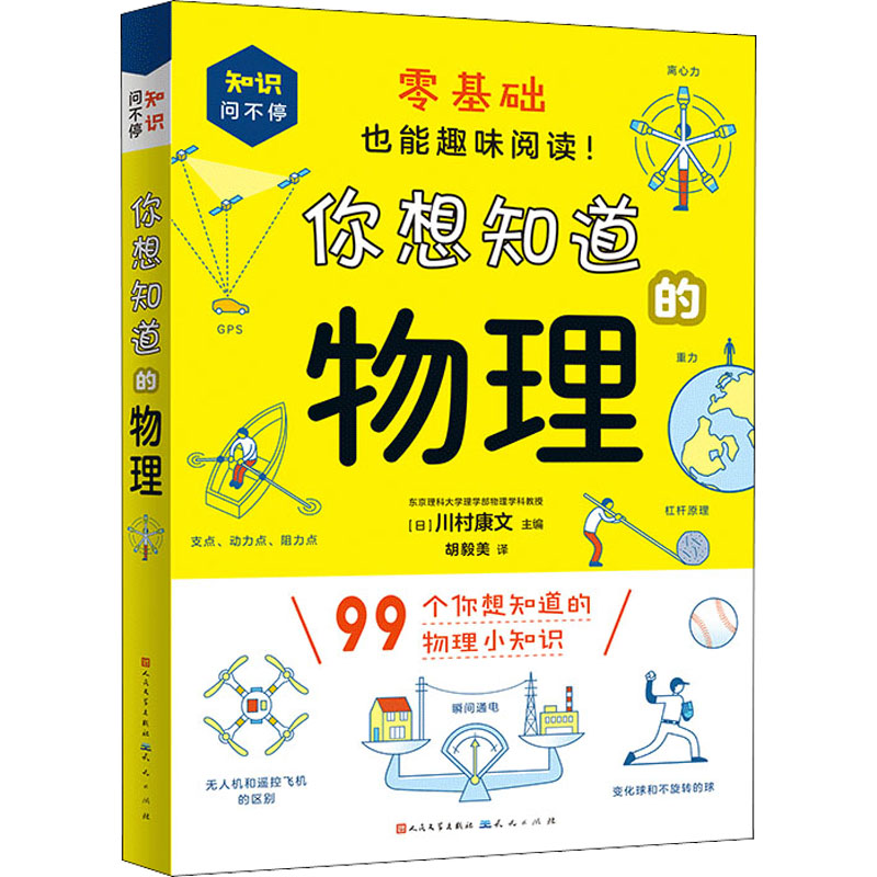 正版新书]你想知道的物理[日]川村康文9787501617517
