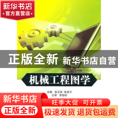 正版 机械工程图学 张玉伟,朱泽平主编 国防工业出版社 97871180
