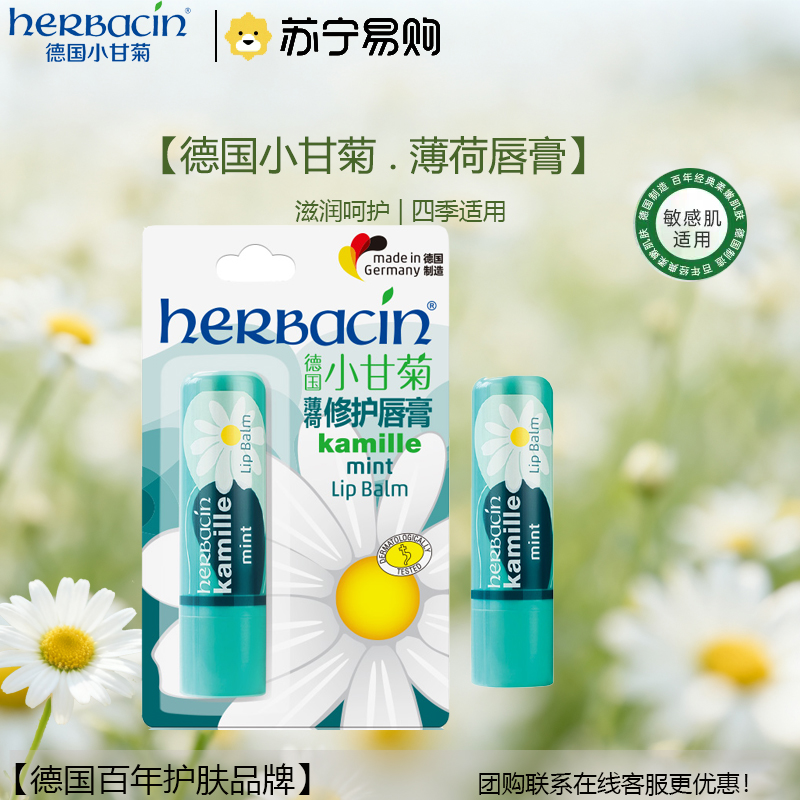 小甘菊薄荷修复唇膏4.8g