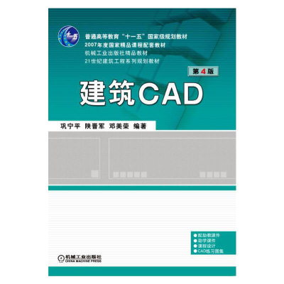 醉染图书建筑CAD 第4版9787111410218