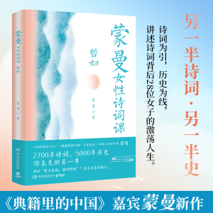 [M]蒙曼女性诗词课 哲妇-9787572607844
