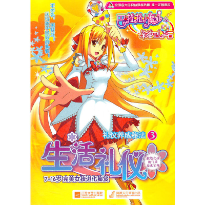 正版新书]巴啦啦小魔仙礼仪养成秘法3-生活礼仪广东奥飞动漫文