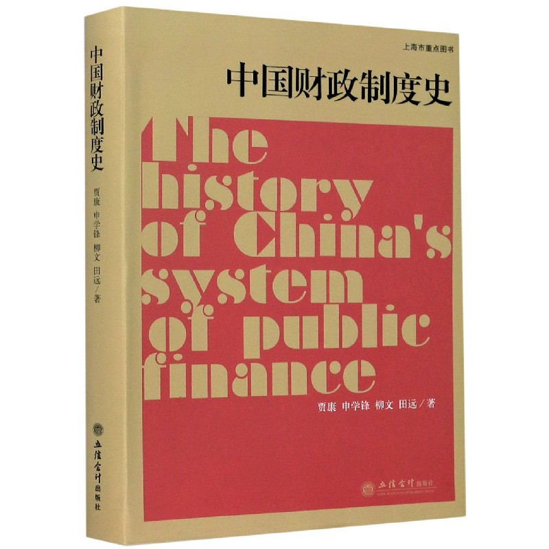 音像中国财政制度史贾康//申学锋//柳文//田远|责编:方士华