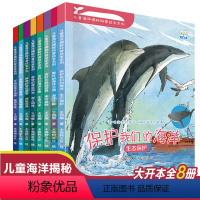 [正版]儿童海洋科普绘本揭秘系列全套8册 海底世界书动物世界百科绘本3-6-9岁揭秘儿童翻翻书幼儿科普书籍 少儿探秘海